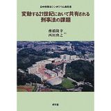 Hendōsuru 21-seiki ni oite kyōyūsareru keijihō no kadai : Nitchū Keijihō Shinpojiumu hōkokusho