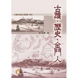 Heritage, History, Kinmen People/古蹟‧歷史‧金門人