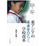 Higashiajia no mirai o hiraku gakko kaikaku : Tenbo to chosen.