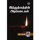 Hinduthvathin Adipadaigal | S. Raman | Spiritual | Tamil | Pustaka
