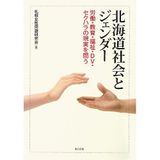 HokkaidoÌ„ shakai to jendaÌ„ : roÌ„doÌ„, kyoÌ„iku, fukushi, DV, sekuhara no genjitsu o tou