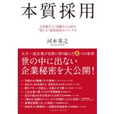 Honshitsu saiyo : Nyushago sugu ni katsuyaku suru jinzai o sodateru saiyo seiko no baiburu.
