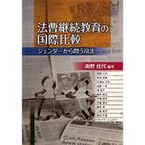 Hoso keizoku kyoiku no kokusai hikaku : Jenda kara to shiho.
