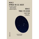 Hymnen an die Nacht: Gesamtausgabe: veröffentlichte Fassung und Handschrift - Zweisprachig Deutsch und Griechisch