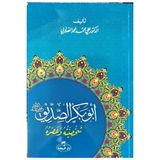 Hz. Ebubekir Hayatı ve Şahsiyeti Arapça - ali muhammed muhammed sallabi