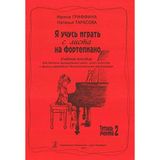 I Study Playing Piano Prima Vista. Educational aid for children music schools, art schools and other circles. Vol. 2