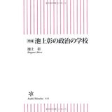 Ikegami akira no seiji no gakkō
