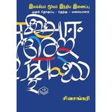 Ilakkiyam Moolam India Inaippu - Part 1 - South - Malaiyalam | Sivasankari | Literature | Tamil | Pustaka