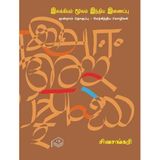 Ilakkiyam Moolam India Inaippu - Part 3 | Sivasankari | Literature | Tamil | Pustaka