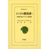 Indo no kyōitan : jisseiki umi no ajia no setsuwashū 1