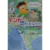 Indo osoreru nakare : Mukōmizu oyako 3nin no dokidoki indo taiken