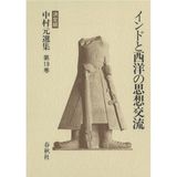 Indo to SeiyoÌ„ no shisoÌ„ koÌ„ryuÌ„