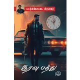 Iravu Pathu | Pattukottai Prabakar | Family | Tamil | Pustaka