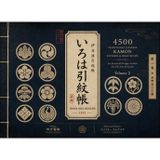 Iroha-biki Monchō (1881) - 4500 Traditional Japanese Kamon Patterns & Crest Motifs: An Essential Design Archive for All Arts & Crafts (Volume 2) (A Cultural Heritage Series of Japanese Fine Arts)