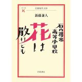 Ishiuchi jinjō kōtō shōgakkō hana wa chiredomo
