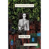 Istoriya kostey: Kniga vospominaniy: The History of Bones: A Memoir