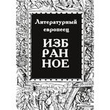 IZBRANNOE zhurnal 'Literaturnyy evropeets' Kniga pervaya