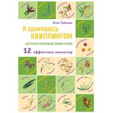 Ja zanimajus kvillingom. Tsvetochnye kompozitsii svoimi rukami