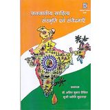 JANJATIYA SAHITYA SANSKRITI EVAM SAMVEDNAEN [Hardcover] AMIT KUMAR DIXIT DR. (Ed.)