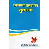 JANPAD ASTAR PER SUSHASHAN [Paperback] [Jan 01, 2017] ABHISHEK KUMAR SRIVASTAVA [Paperback] [Jan 01, 2017] ABHISHEK KUMAR SRIVASTAVA