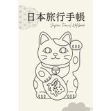 Japan Travel Notebook: Station Stamps, Experiences & Memories: Maneki Neko Beige - Hardcover
