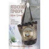 Japonskij pechvork Akemi Sibaty: Sumki, kosmetichki, aksessuary: 58 stilnykh proektov so skhemami