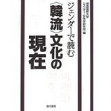 Jendā de yomu "Kanryū" bunka no genzai