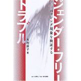Jendā furī toraburu : basshingu genshō o kenshōsuru