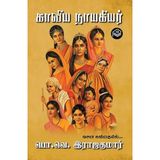 Kaaviya Nayakiyar | P.V. Rajakumar | Literature | Tamil | Pustaka