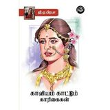 Kaaviyam Kattum Kaarigaikal | GA Prabha | Literature | Tamil | Pustaka