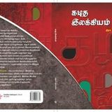 KADITHA ILAKKIYAM (TAMIL)