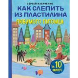 Kak slepit iz plastilina ljubimogo pitomtsa za 10 minut
