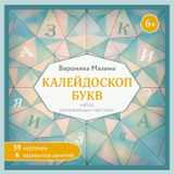 Kalejdoskop bukv. Nabor razvivajuschikh kartochek dlja zanjatij s detmi ot 6 let