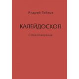 Kaleydoskop. Raykov Andrey 978-5-93682-509-5