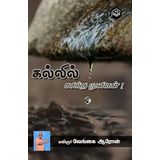Kallil Kasintha Thulikal! | Vengai Aron | Social | Tamil | Pustaka