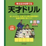 Kangaeru chikara o sodateru tensai doriru : soinsuÌ„ pazuru shoÌ„gakkoÌ„ sannensei ijoÌ„ sansuÌ„