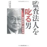 Kansa hōjin o shikaru otoko : Tōmatsu sōgyōsha tomita iwao no keiei shisō