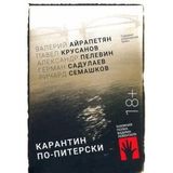 Karantin po-piterski
