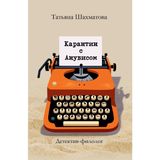 Karantin s Anubisom: Detektiv-filolog