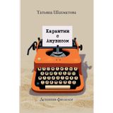 Karantin s Anubisom: Detektiv-filolog