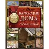 Karkasnye doma svoimi rukami