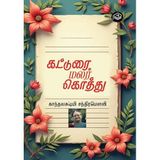 Katturai Malar Kothu | Kanthalakshmi Chandramouli | Social | Tamil | Pustaka