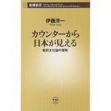 KauntaÌ„ kara Nihon ga mieru : itamae bunkaron no boÌ„ken