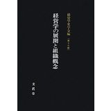 Keieigaku no tenkai to soshiki gainen.