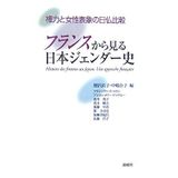 Kenryoku to josei hyoÌ„shoÌ„ no Nichi-Futsu hikaku, Furansu kara miru Nihon jendaÌ„-shi = Histoire des femmes au Japon : une approche française
