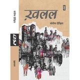 Khalal (Novel) By Santosh Dixit