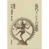 Kindai Indo no shisō (Nakamura Hajime senshū) (Japanese Edition)