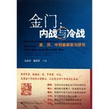 Kinmen: Civil War and the Cold War: the United States. Soviet Union. the file decryption and Research [Paperback](Chinese Edition)