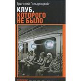 Klub, kotorogo ne bylo