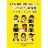 Kodomo kyōshi gakkō ga kawatta marutsukehō no kiseki : Dōse dekinēmon karano dakkyaku